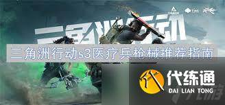 三角洲行动S3医疗兵怎么选择枪械-三角洲部队 攻略
