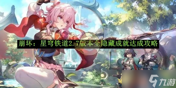 崩坏星穹铁道2.7版本全隐藏成就达成攻略-崩坏星穹铁道什么时候能玩