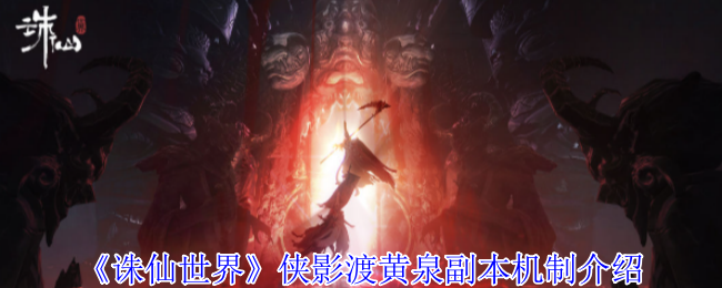 诛仙世界侠影渡黄泉副本机制 侠影渡黄泉副本怎么打