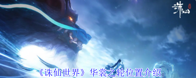 诛仙世界华裳之轮是什么 华裳之轮怎么玩-诛仙3华闪