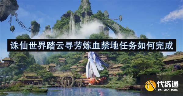 诛仙世界踏云寻芳炼血禁地任务如何完成-诛仙世界青云
