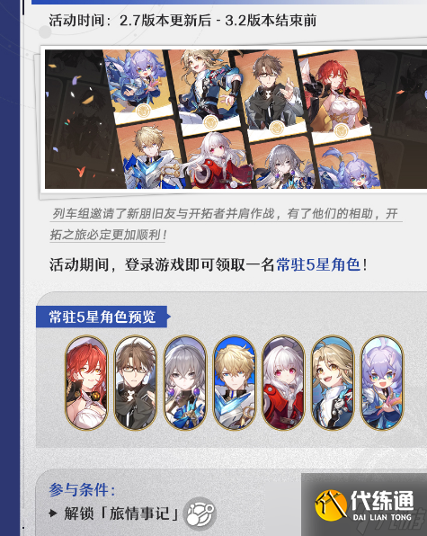 《崩坏星穹铁道》2.7常驻5星自选推荐（5）