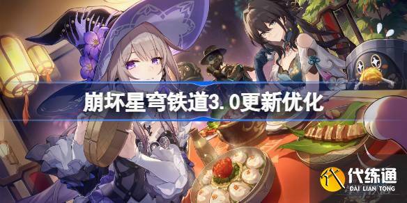 崩坏星穹铁道3.0更新优化 崩坏星穹铁道3.0更新优化了什么-崩坏星穹铁道什么时候上线