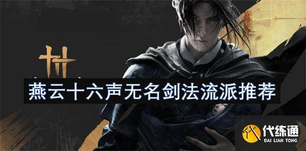 燕云十六声无名剑法流派推荐