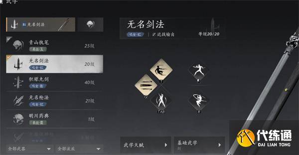 燕云十六声无名剑法流派推荐（2）