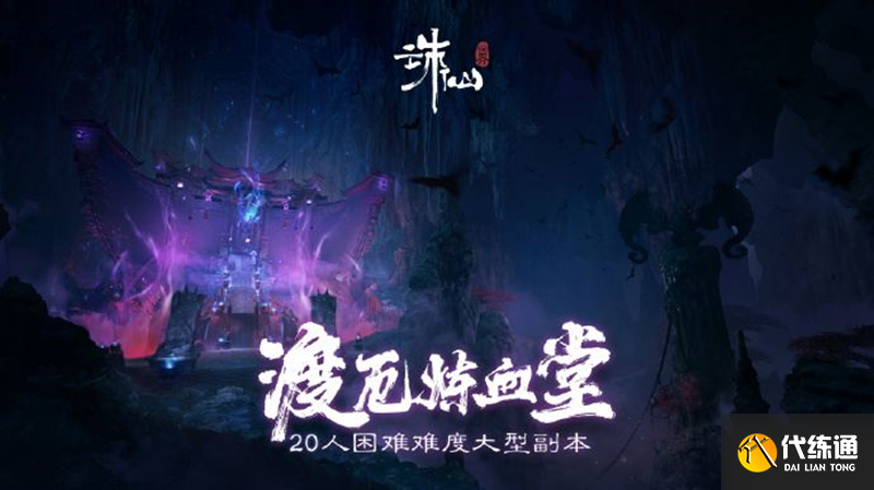 诛仙世界20人副本渡厄炼血堂掉落物品大全（2）