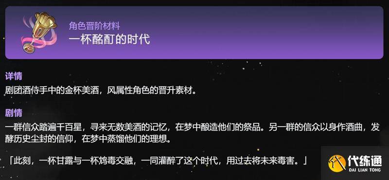 崩坏星穹铁道一杯酩酊的时代材料详细介绍（2）