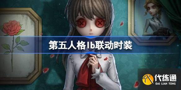 第五人格Ib联动怎么样 第五人格Ib联动时装介绍-第五人格联动盘点
