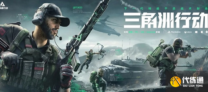 《三角洲行动》萌新前期生存指南，代练通助你轻松上手！