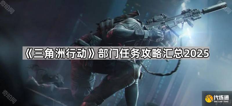《三角洲行动》部门任务攻略汇总2025