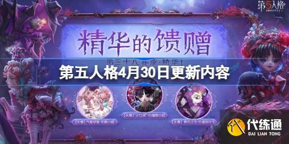 第五人格4月30日更新内容 第五人格4月30日更新了什么