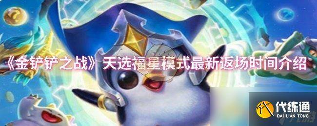 《金铲铲之战》天选福星模式最新返场时间介绍