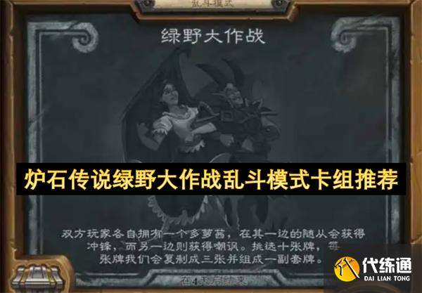 炉石传说绿野大作战乱斗模式卡组推荐-炉石新乱斗卡组