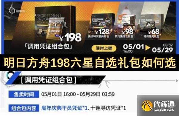 明日方舟198六星自选礼包如何选-明日方舟自选6星礼包