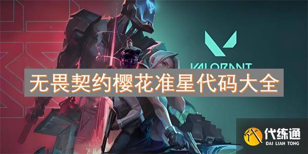 无畏契约樱花准星代码大全-无畏契约公测