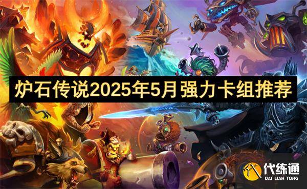 炉石传说2025年5月强力卡组推荐-炉石传说2020标准卡组