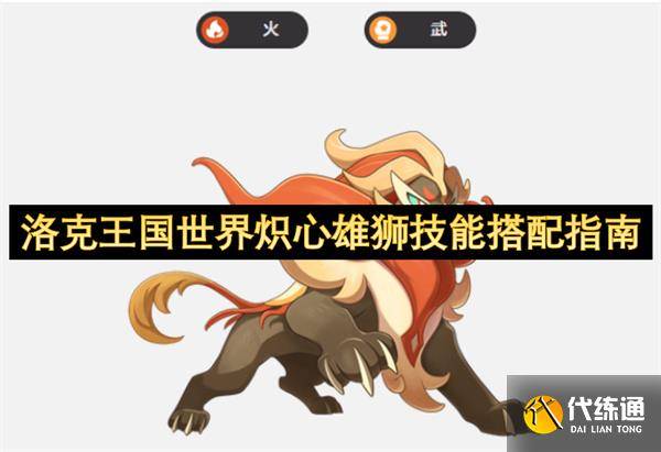 洛克王国世界炽心雄狮技能搭配指南-洛克王国炽焱火王