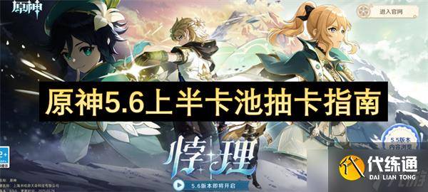 原神5.6上半卡池抽卡指南-原神版本更新抽卡