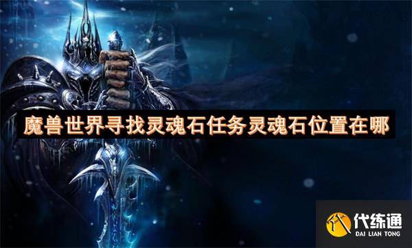 魔兽世界寻找灵魂石任务灵魂石位置在哪-wow寻找灵魂石任务