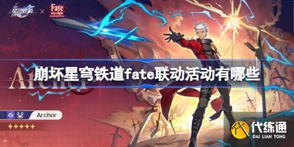 崩坏星穹铁道fate联动活动有哪些 崩坏星穹铁道fate联动一览-崩坏星穹铁道什么时候上线