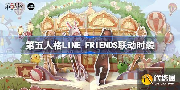 第五人格LINE FRIENDS联动怎么样 第五人格LINE FRIENDS联动时装介绍-第五人格联动盘点