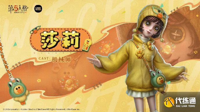 第五人格LINE FRIENDS联动怎么样 第五人格LINE FRIENDS联动时装介绍（3）