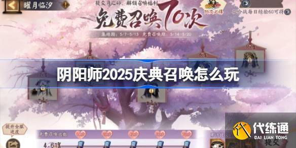 阴阳师庆典召唤怎么玩 阴阳师2025庆典召唤活动玩法-阴阳师下次召唤活动是什么时候