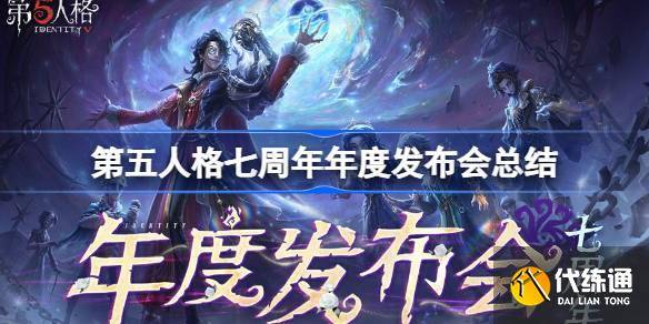第五人格七周年年度发布会内容 第五人格七周年年度发布会有哪些内容
