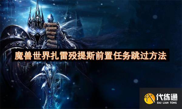 魔兽世界扎雷殁提斯前置任务跳过方法-扎雷克在哪