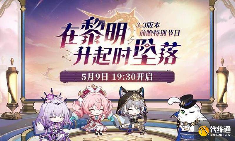 崩坏星穹铁道3.3版本 前瞻直播什么时候开始-崩坏星穹铁道什么时候能玩