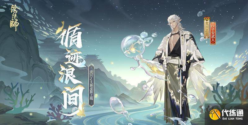 阴阳师荒川之主新皮肤怎么获得 循迹浪间皮肤获取方法-阴阳师荒川之主在哪