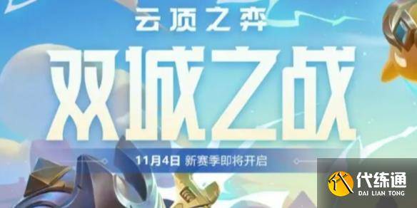 《云顶之弈》双城之战第几赛季介绍-云顶之弈双人阵容